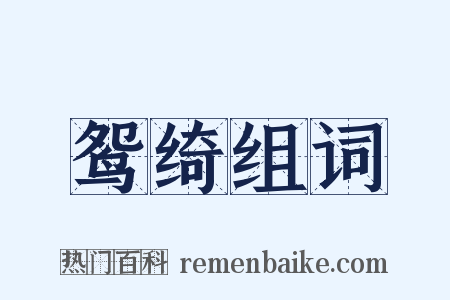 鸳绮组词是什么意思的图片